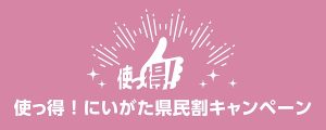 にいがた＿県民割＿使っ得