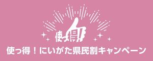 にいがた＿県民割＿使っ得